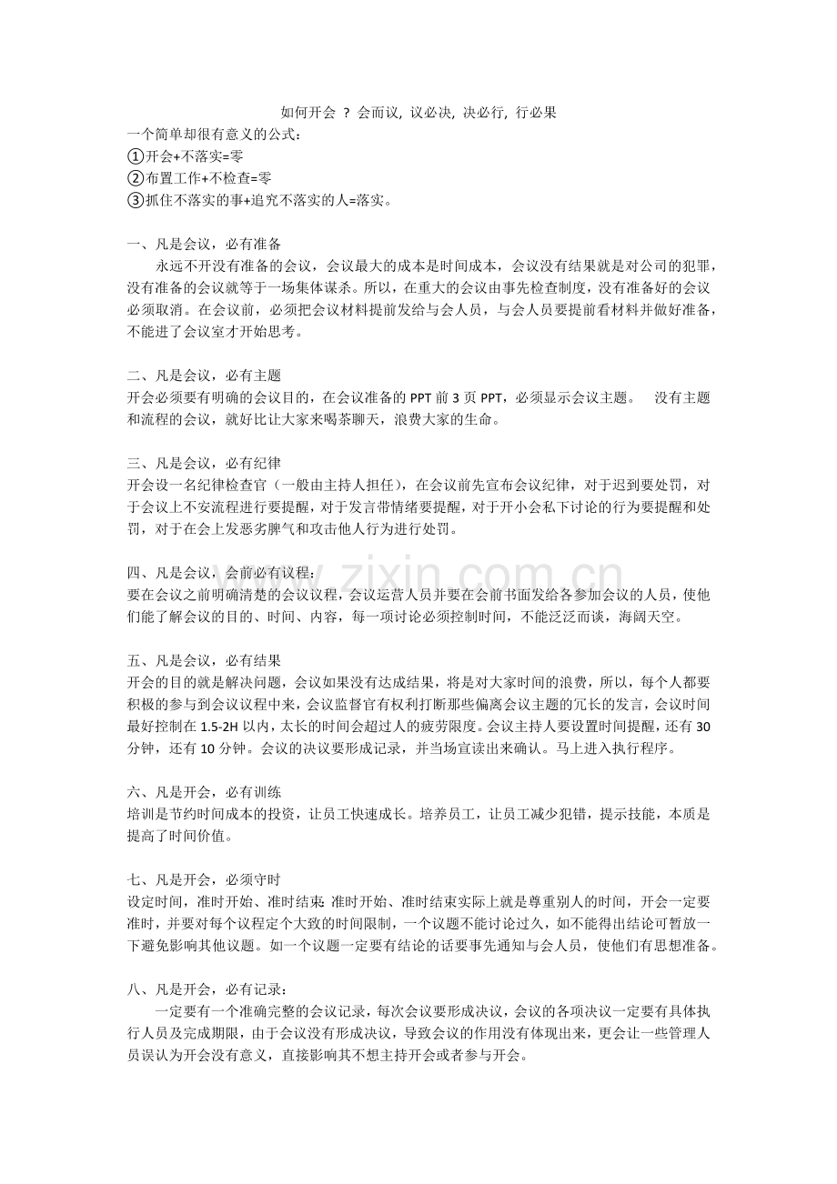 如何开会--会而议--议必决--决必行--行必果.doc_第1页