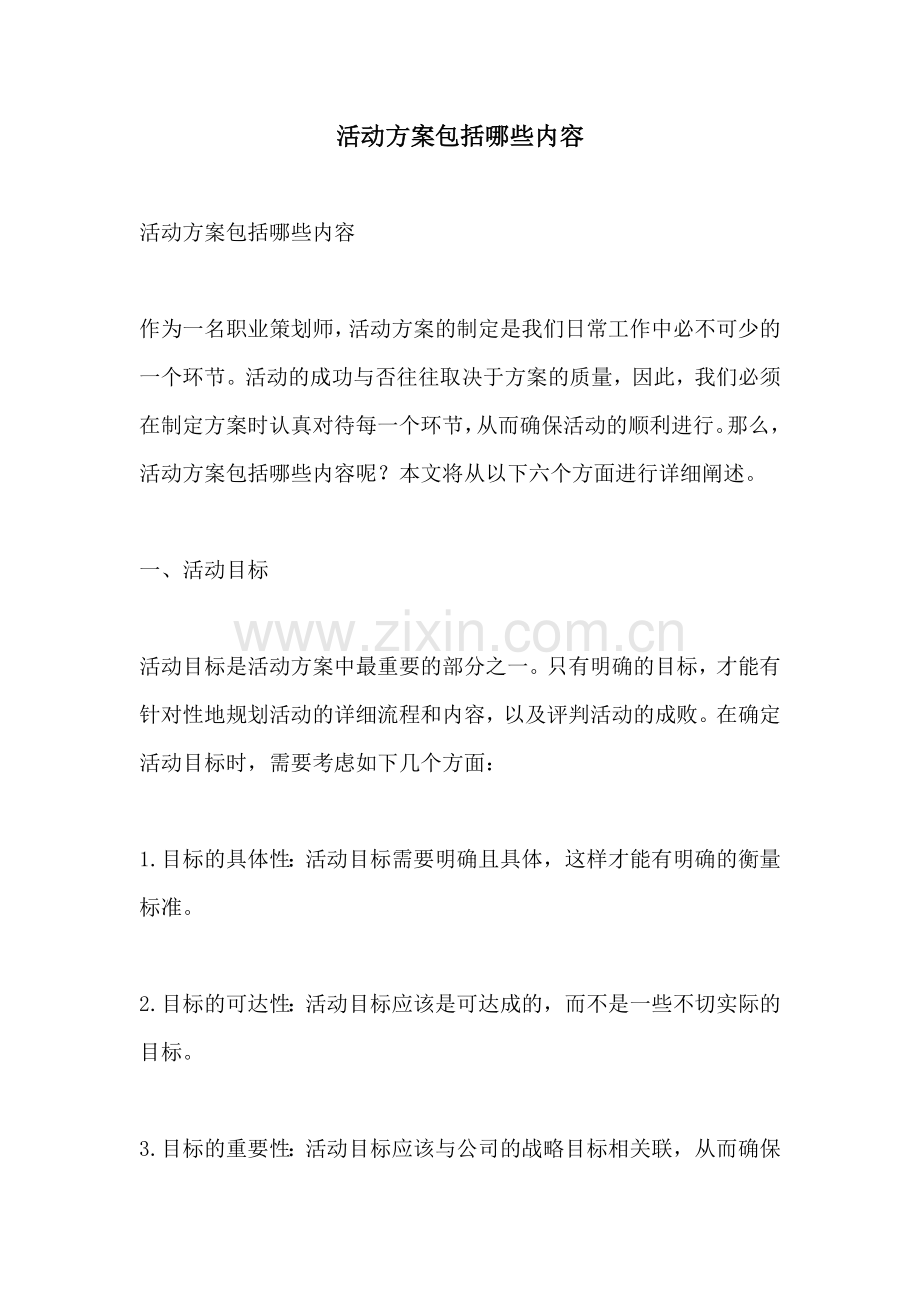 活动方案包括哪些内容.docx_第1页