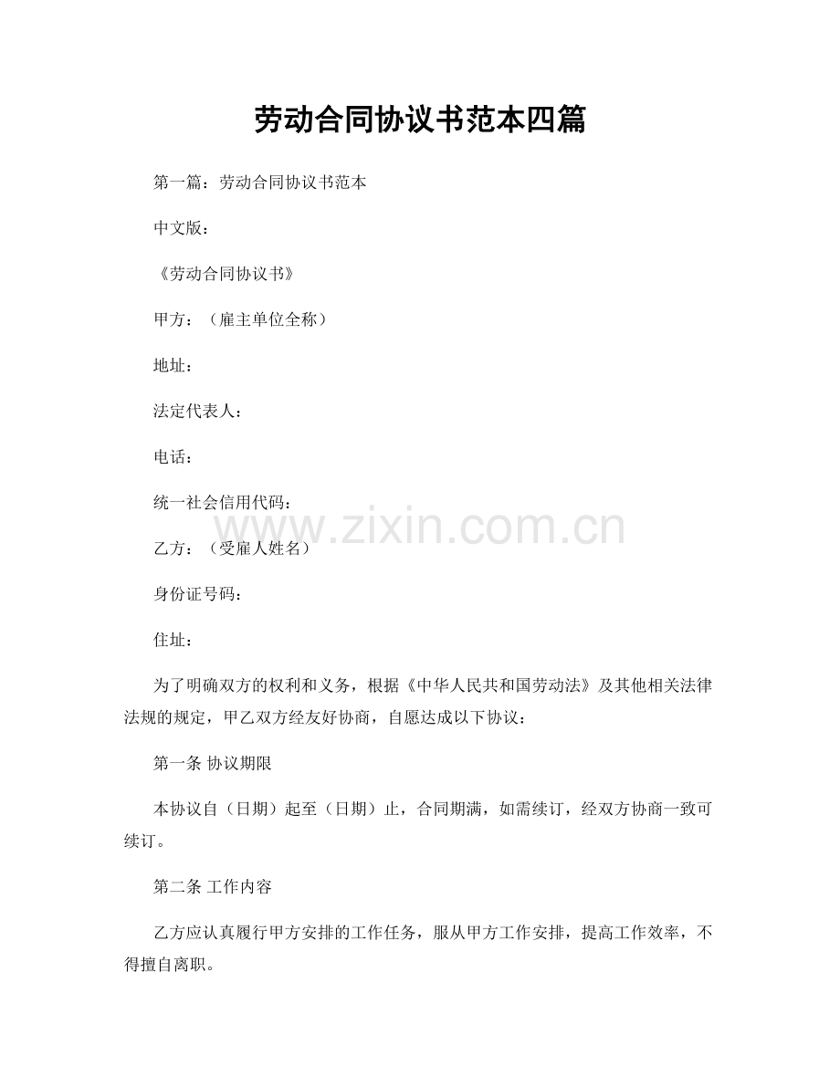 劳动合同协议书范本四篇.docx_第1页