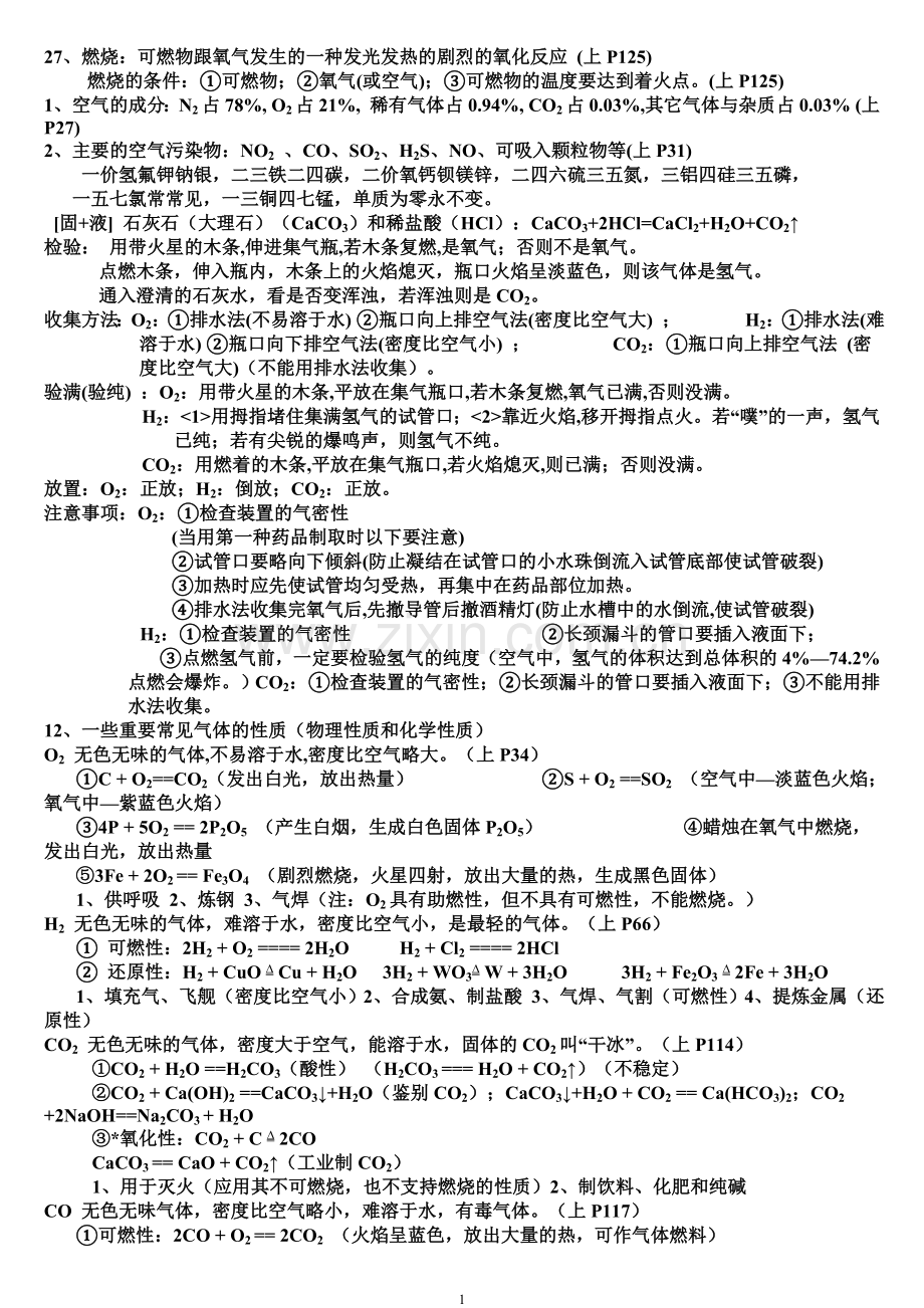 初三化学总复习资料知识点大全整理版.doc_第1页