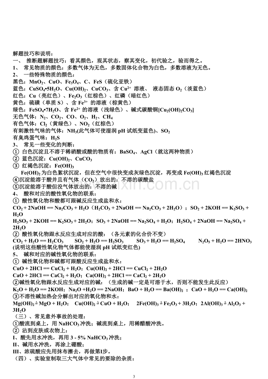 初三化学总复习资料知识点大全整理版.doc_第3页