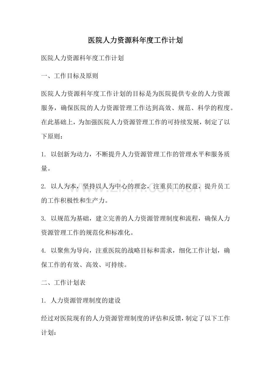 医院人力资源科年度工作计划.docx_第1页