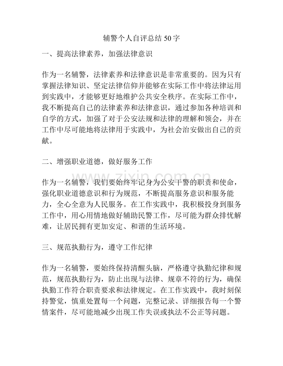 辅警个人自评总结50字.pdf_第1页