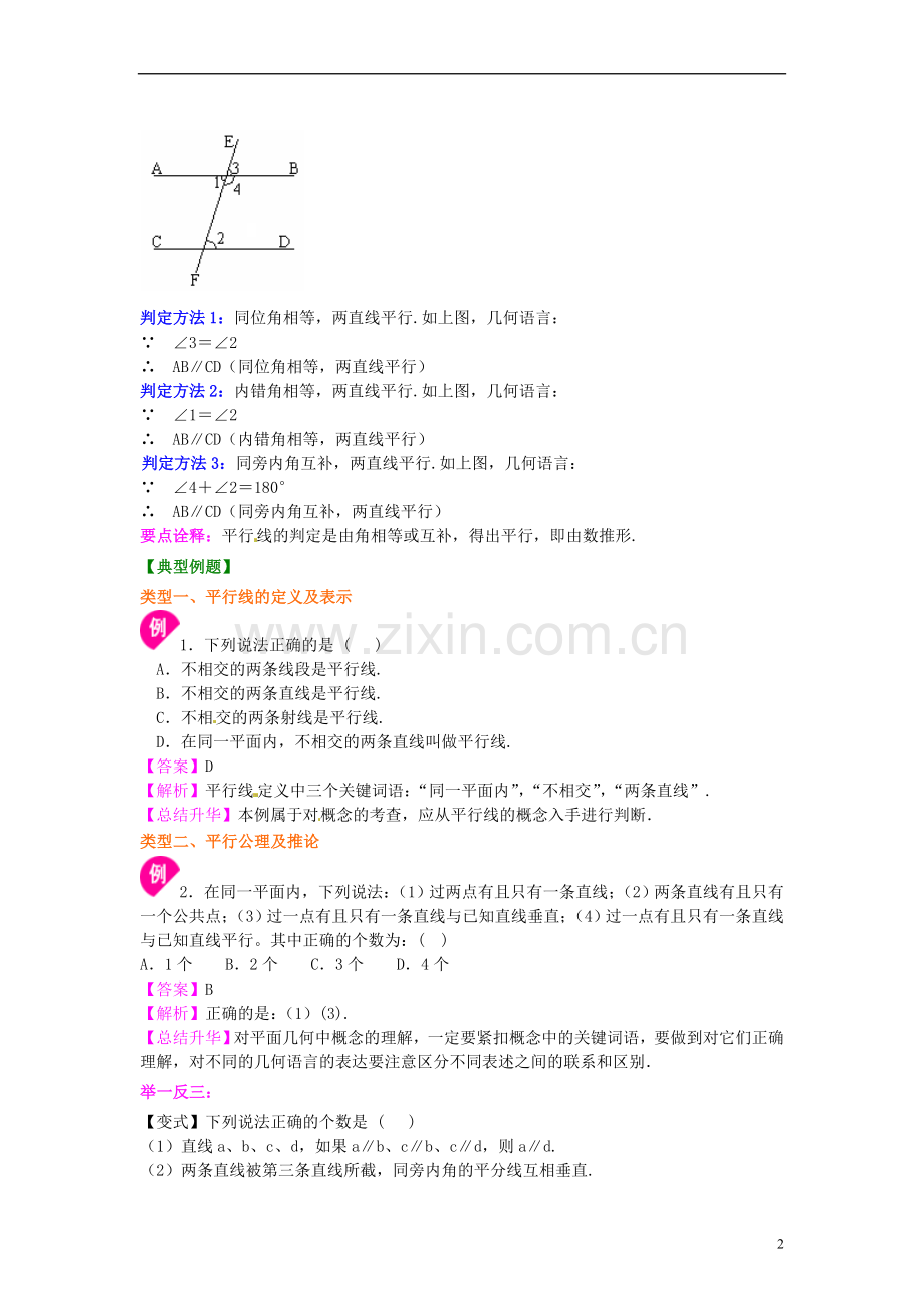 数学专练总复习平行线及其判定(提高)知识讲解.doc_第2页