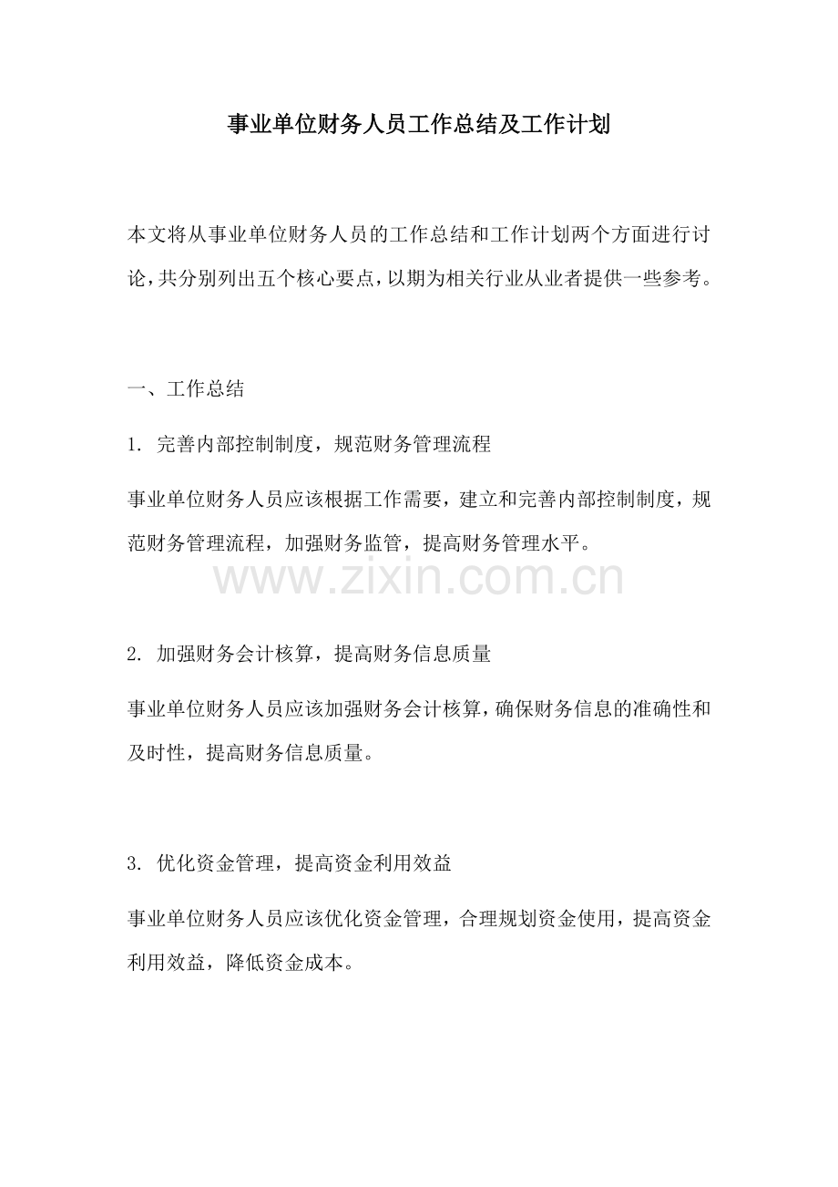 事业单位财务人员工作总结及工作计划.docx_第1页