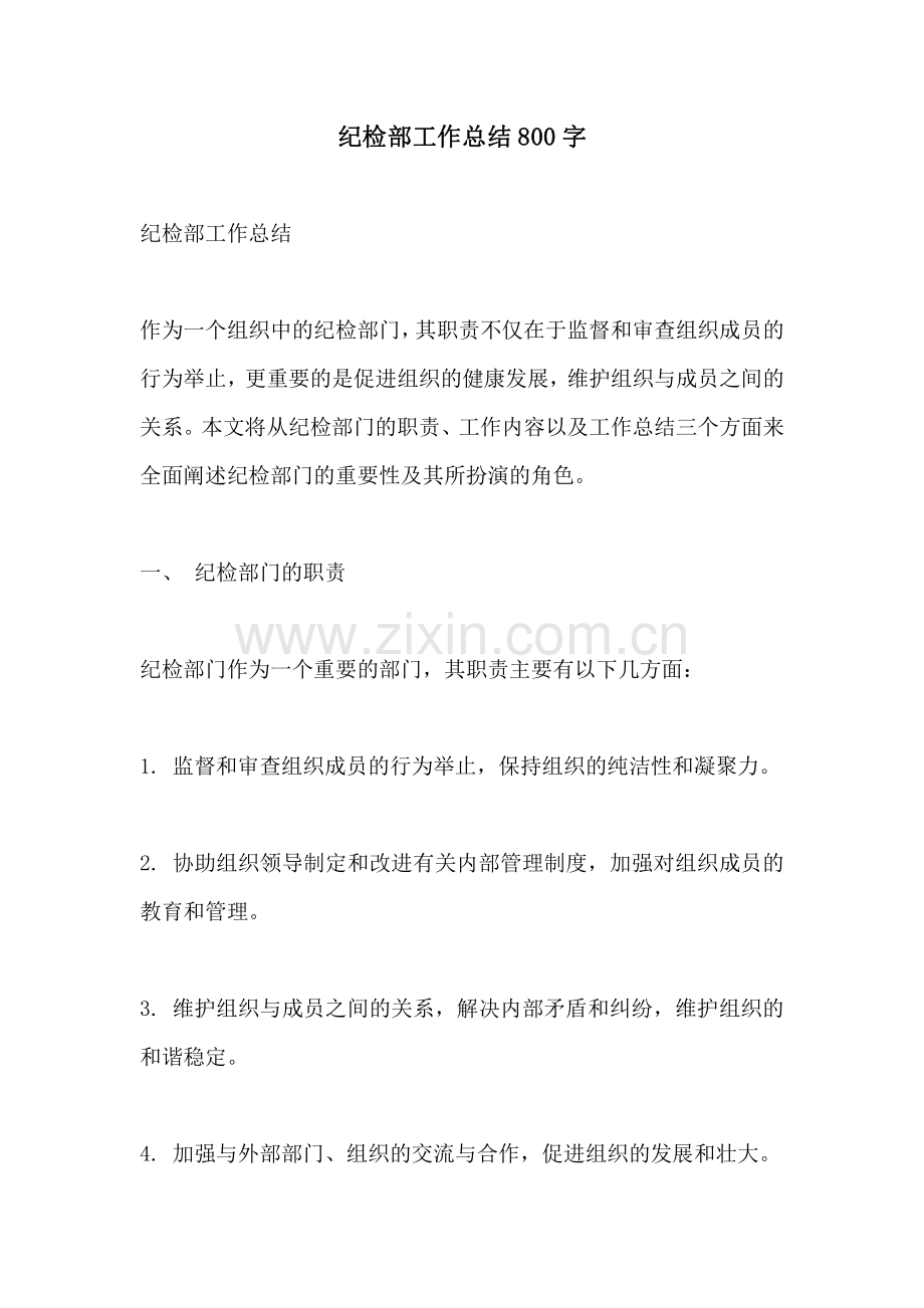 纪检部工作总结800字.pdf_第1页