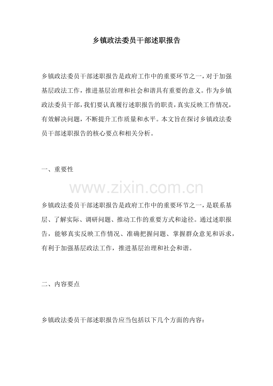 乡镇政法委员干部述职报告.docx_第1页