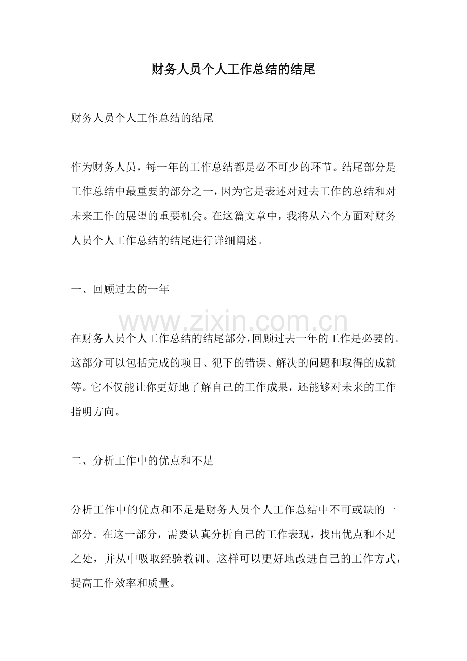 财务人员个人工作总结的结尾.docx_第1页