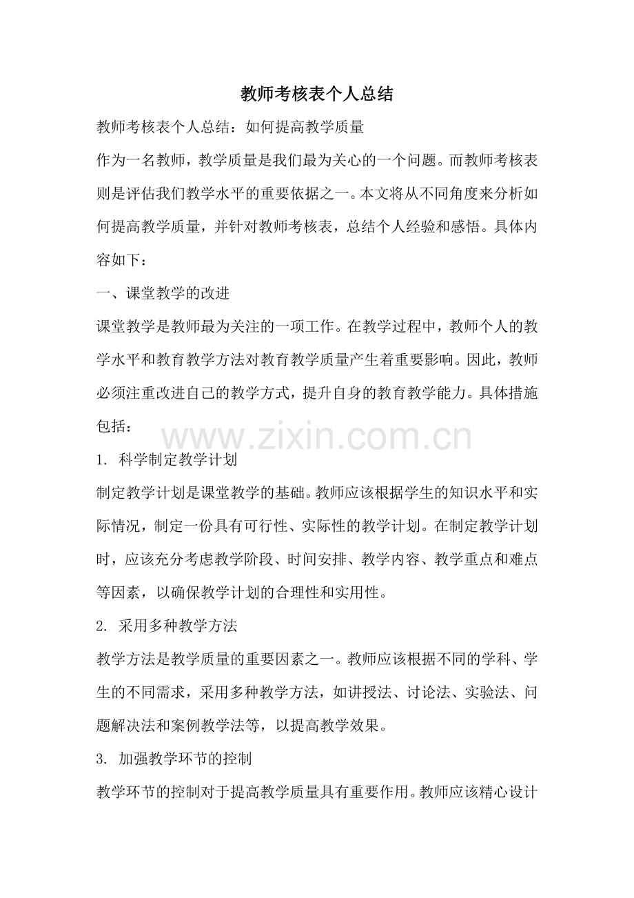 教师考核表个人总结.pdf_第1页