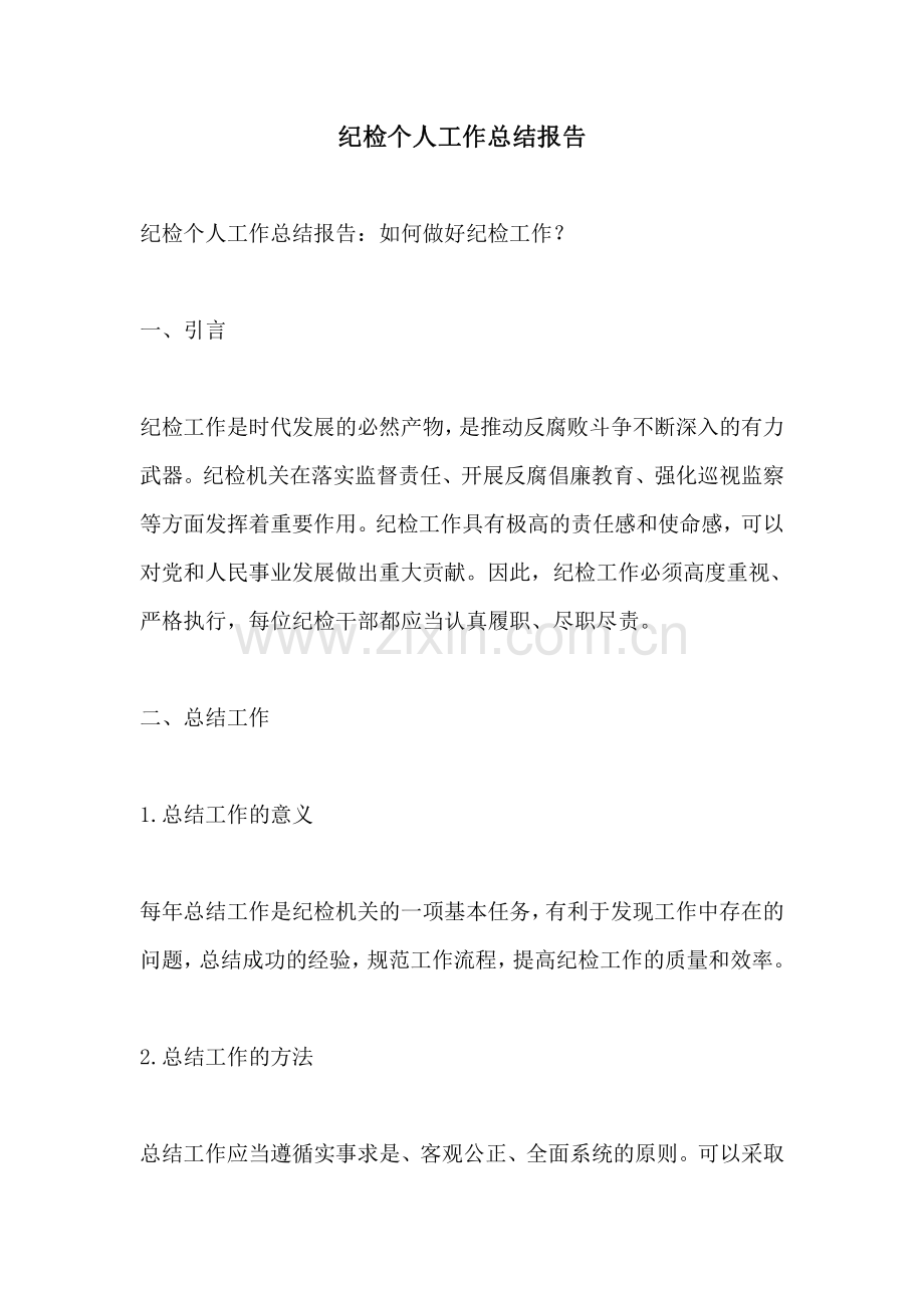 纪检个人工作总结报告.pdf_第1页