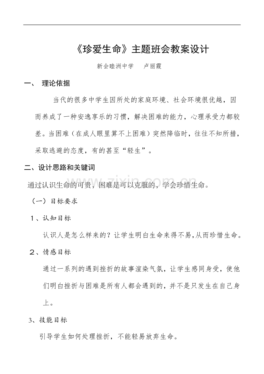 心理健康教案-珍爱生命主题班会设计.doc_第1页