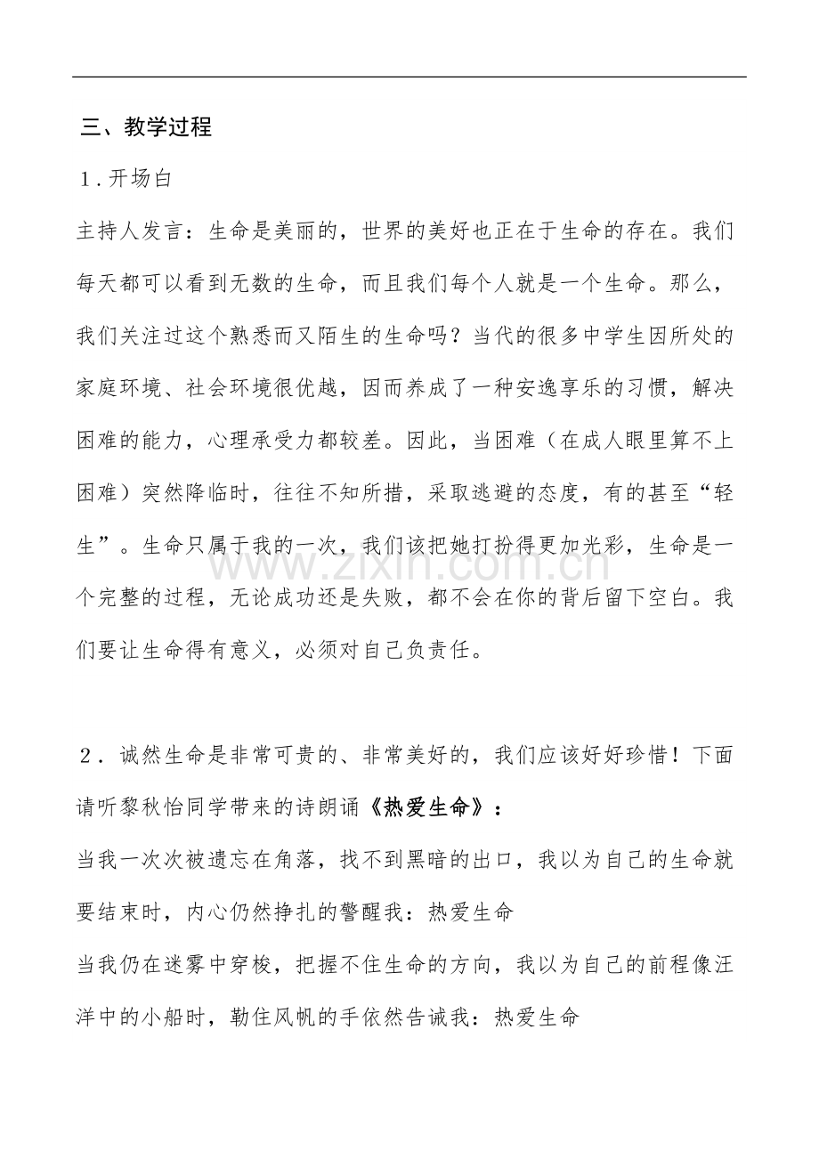 心理健康教案-珍爱生命主题班会设计.doc_第3页