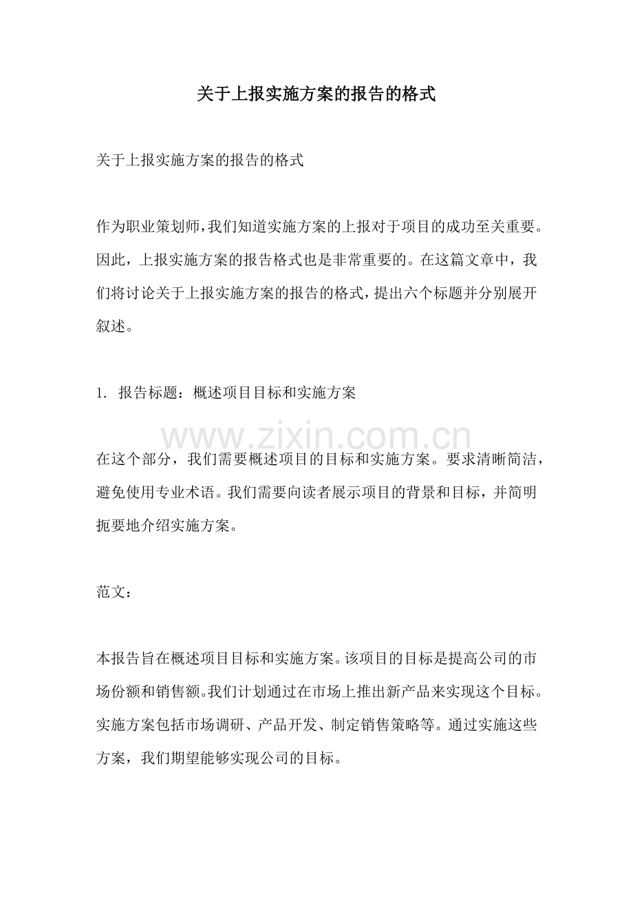 关于上报实施方案的报告的格式.docx_第1页