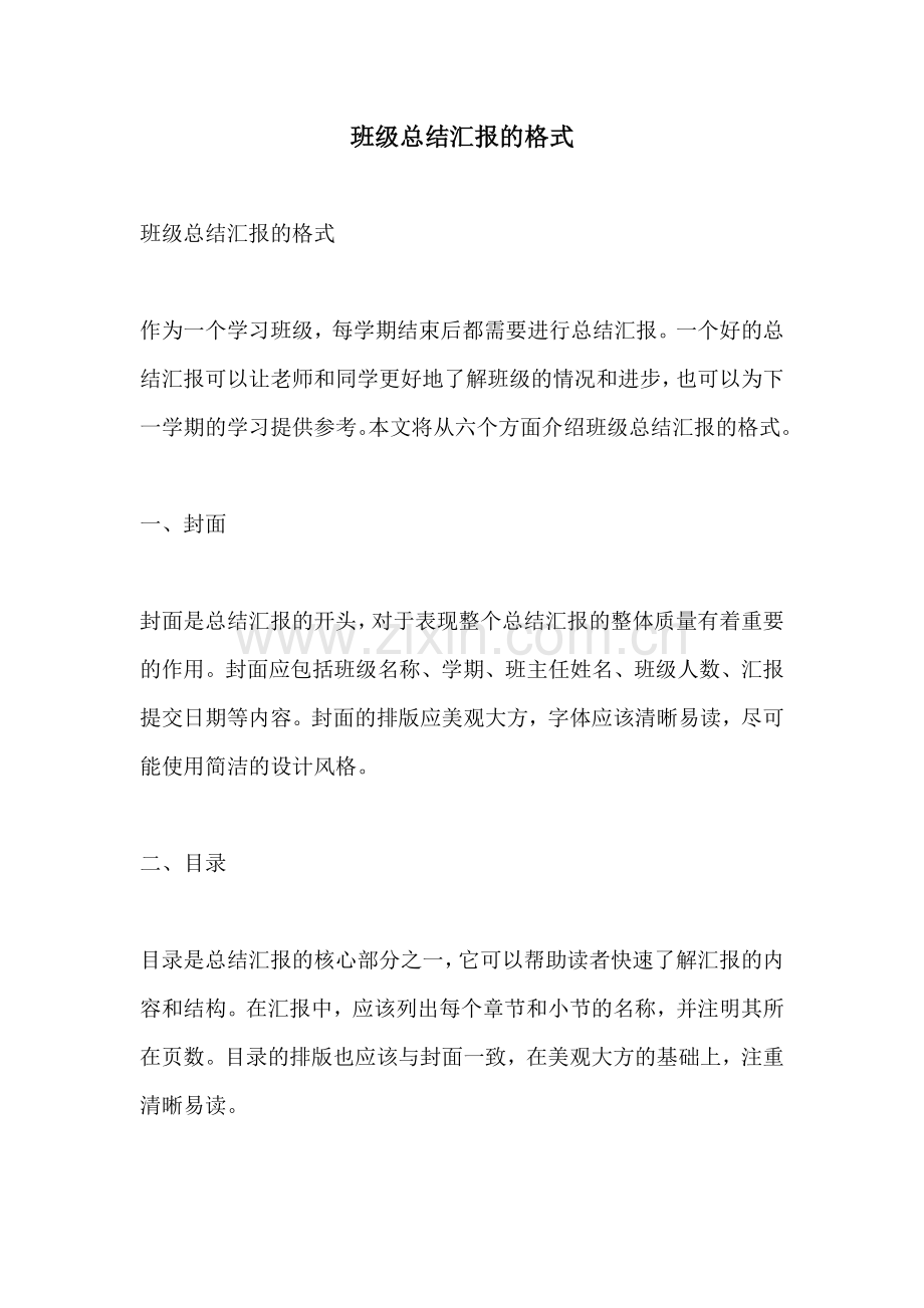 班级总结汇报的格式.docx_第1页