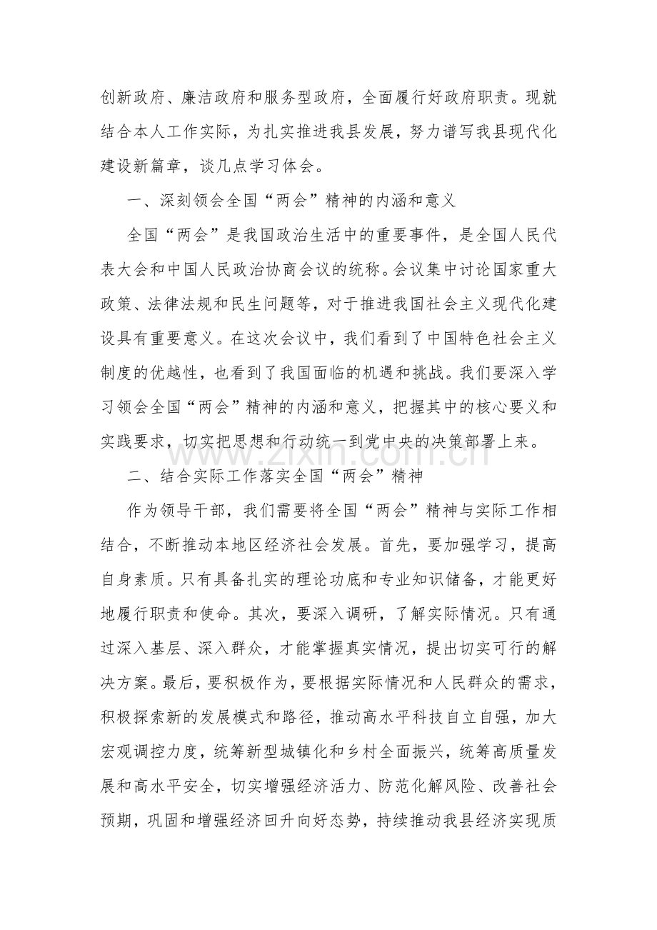 2024年县领导学习贯彻全国“两会”精神心得体会2篇范文.docx_第2页