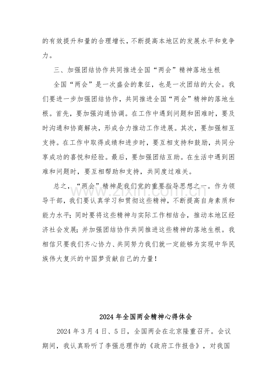 2024年县领导学习贯彻全国“两会”精神心得体会2篇范文.docx_第3页