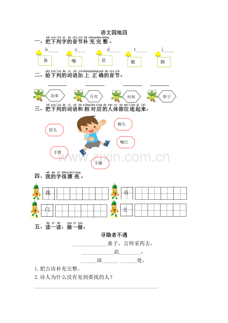 一年级语文下册《语文园地四》练习题.doc_第1页