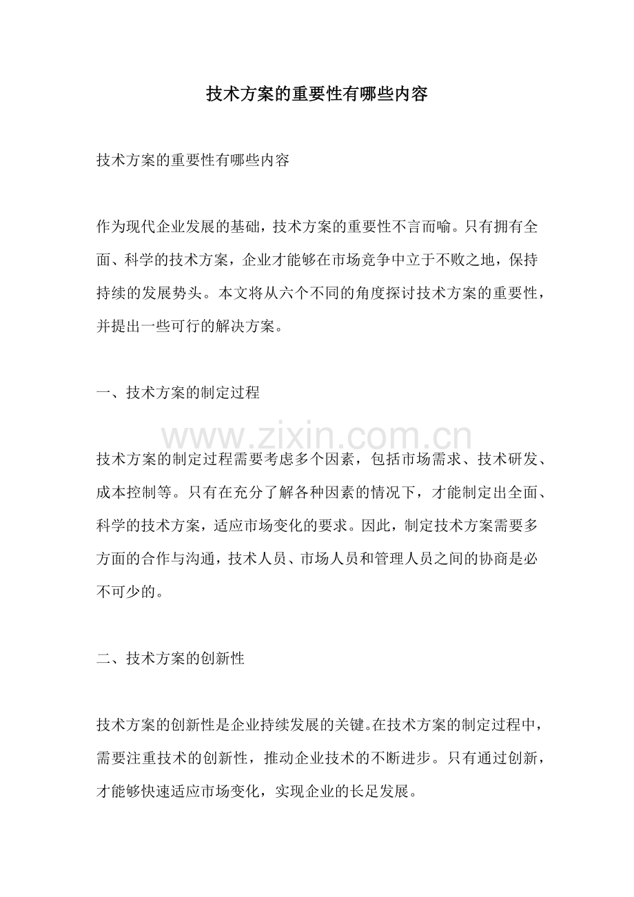 技术方案的重要性有哪些内容.docx_第1页