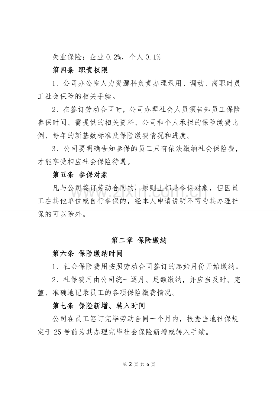 XX公司社会保险管理制度.doc_第2页