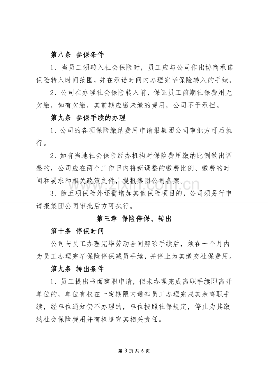 XX公司社会保险管理制度.doc_第3页