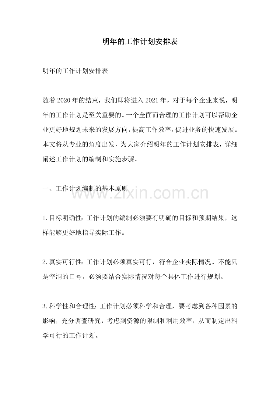 明年的工作计划安排表.docx_第1页