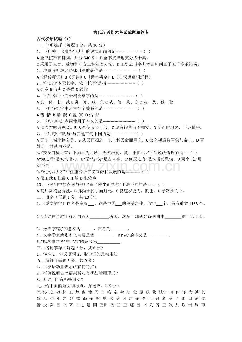 古代汉语期末考试试题及答案汇总.pdf_第1页