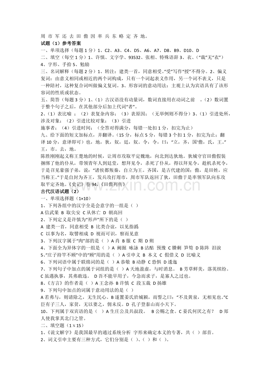 古代汉语期末考试试题及答案汇总.pdf_第2页