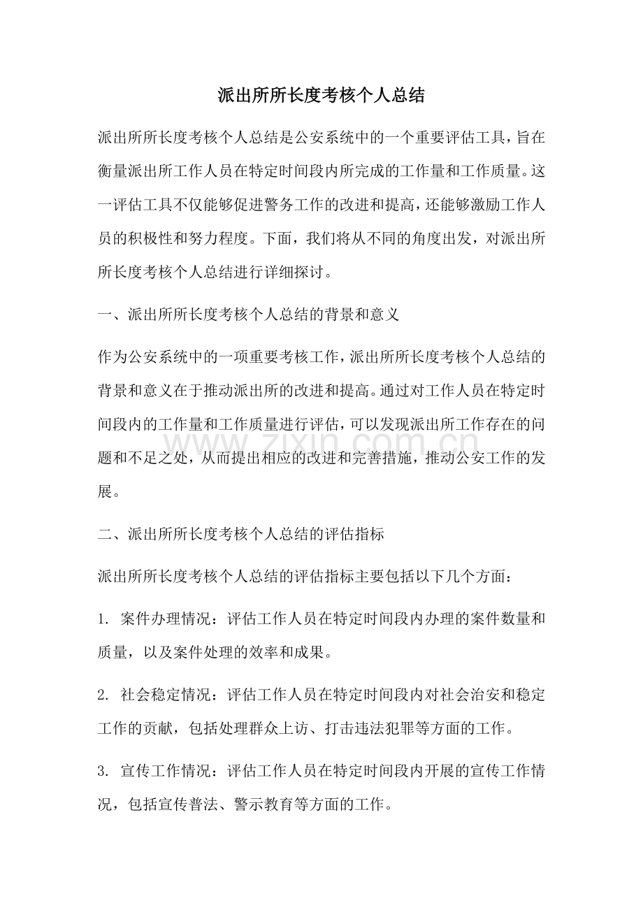 派出所所长度考核个人总结.docx_第1页