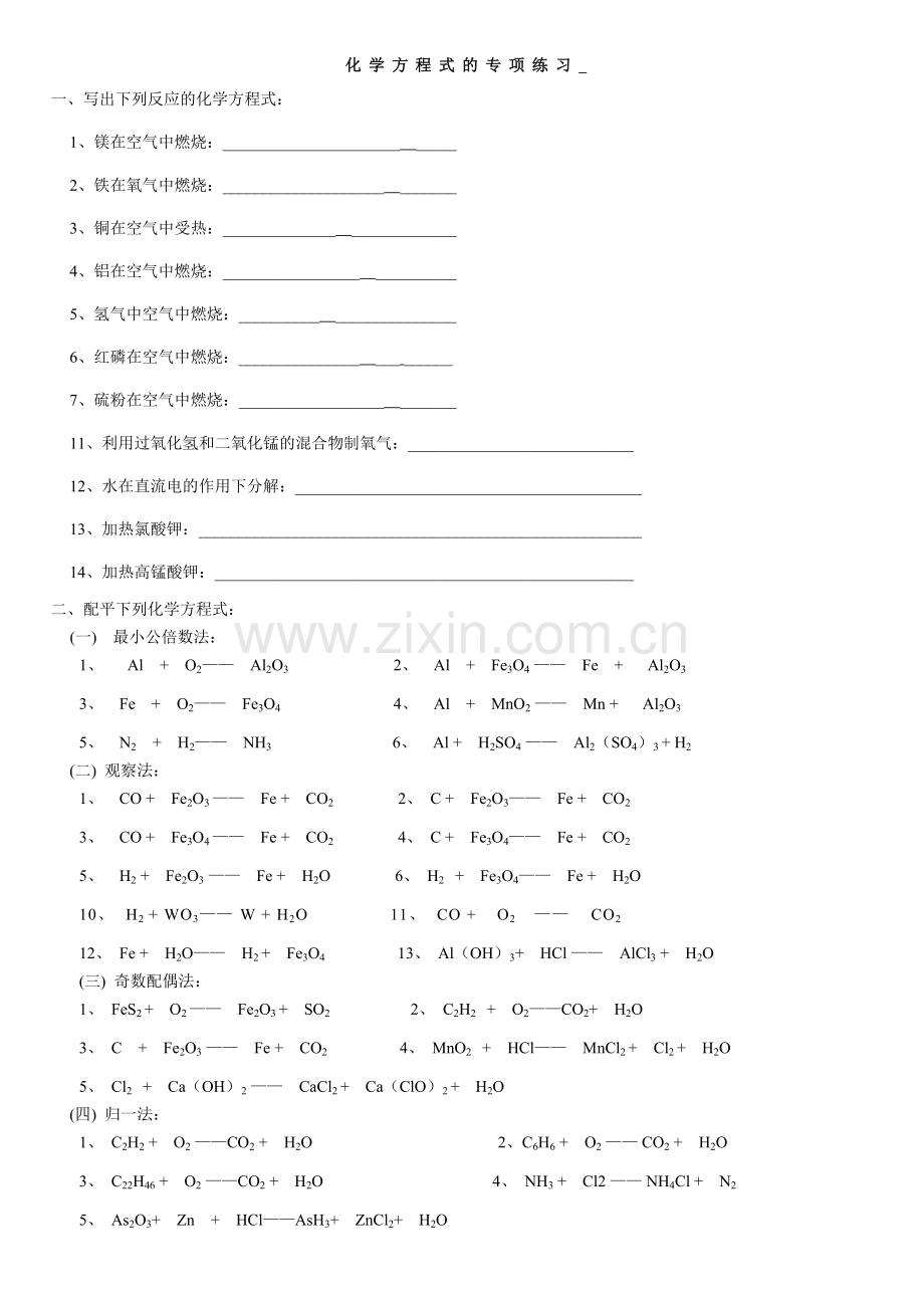 初中化学方程式练习题.doc_第1页