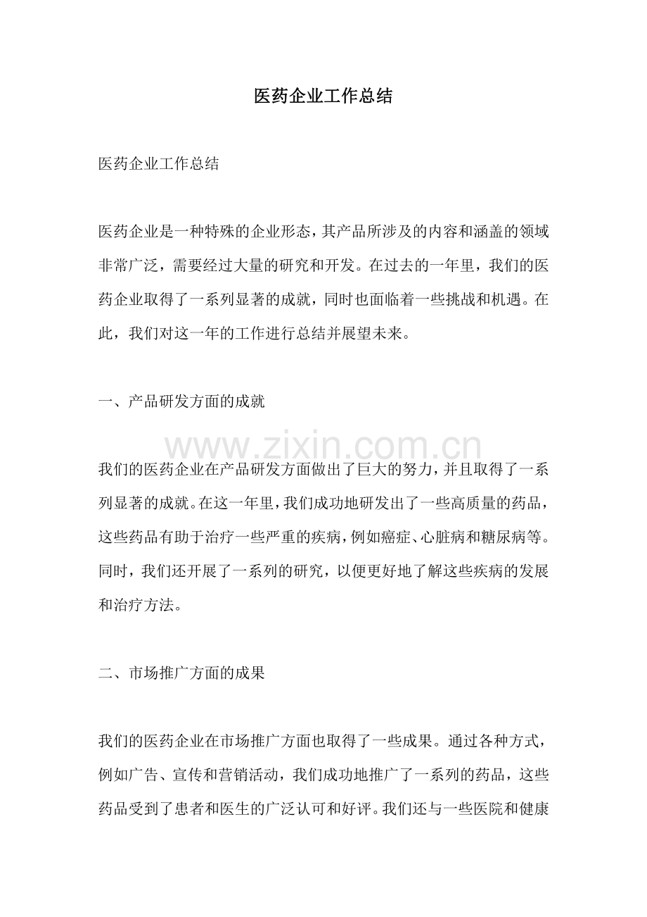 医药企业工作总结.pdf_第1页