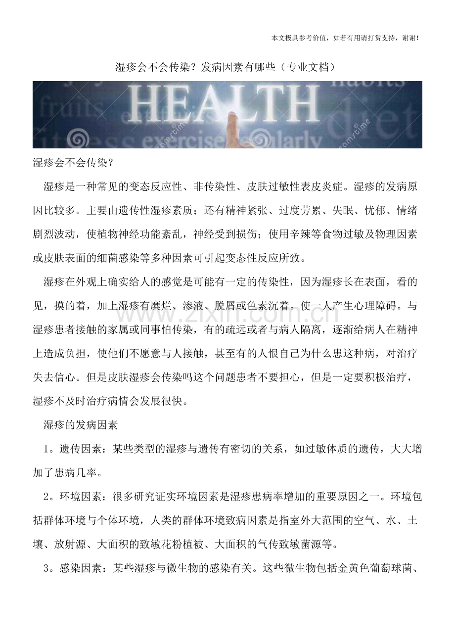 湿疹会不会传染？发病因素有哪些.doc_第1页