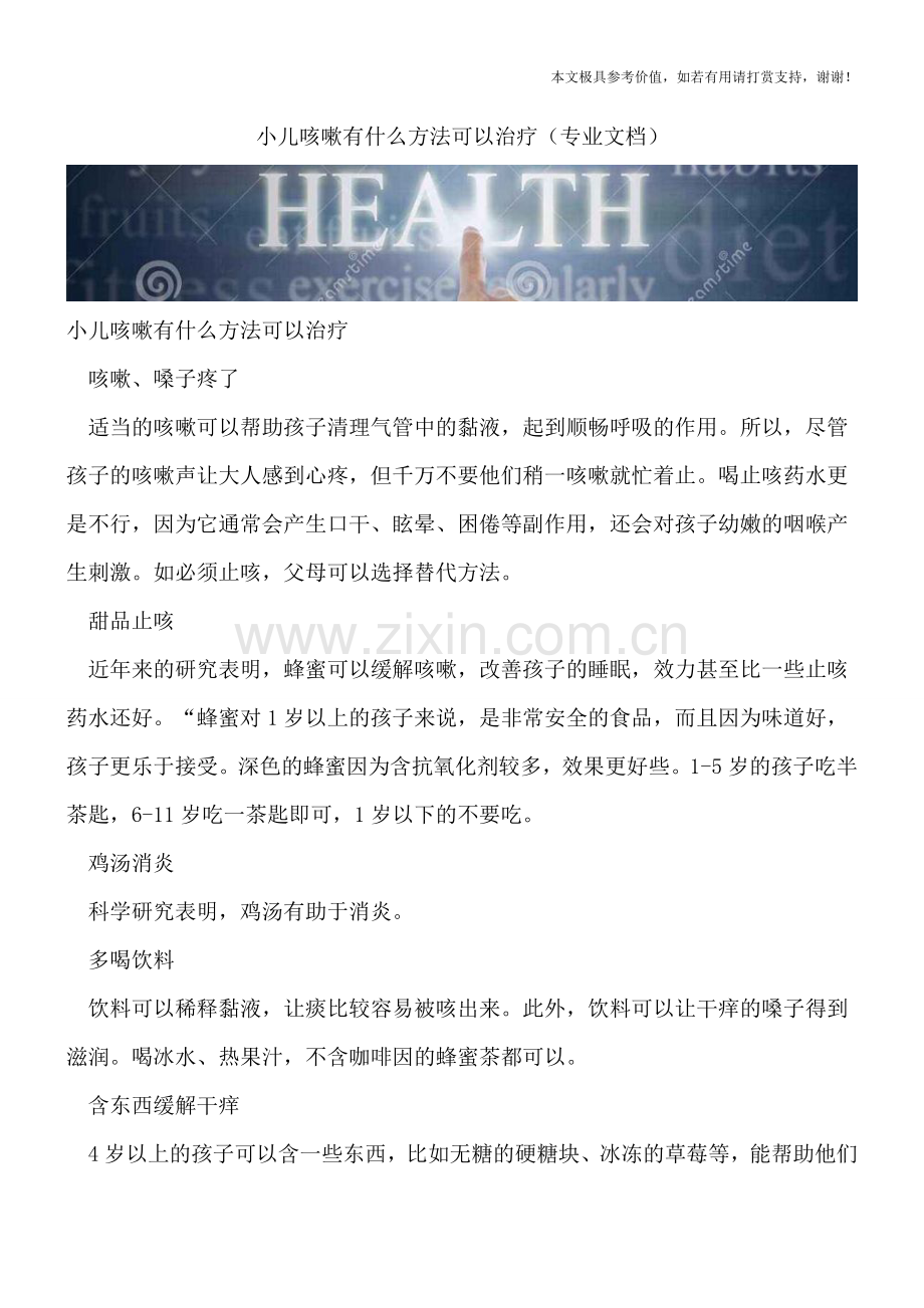 小儿咳嗽有什么方法可以治疗.doc_第1页