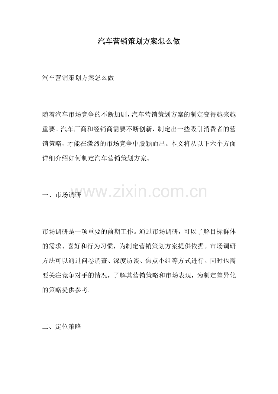 汽车营销策划方案怎么做.docx_第1页