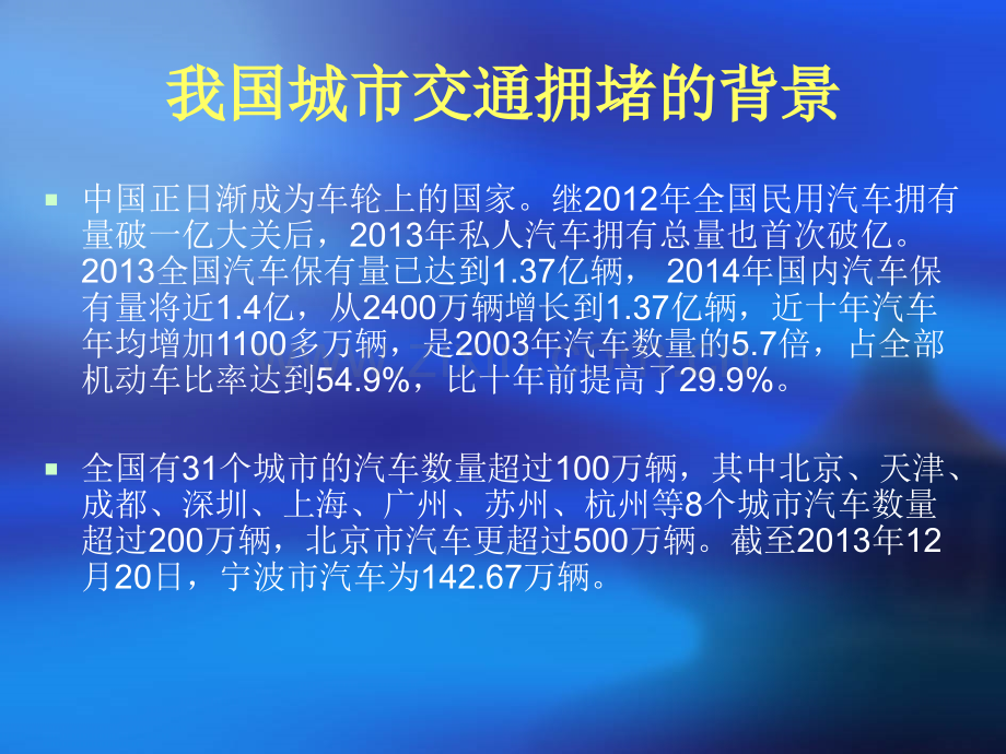 城市交通拥堵及治理.ppt_第2页