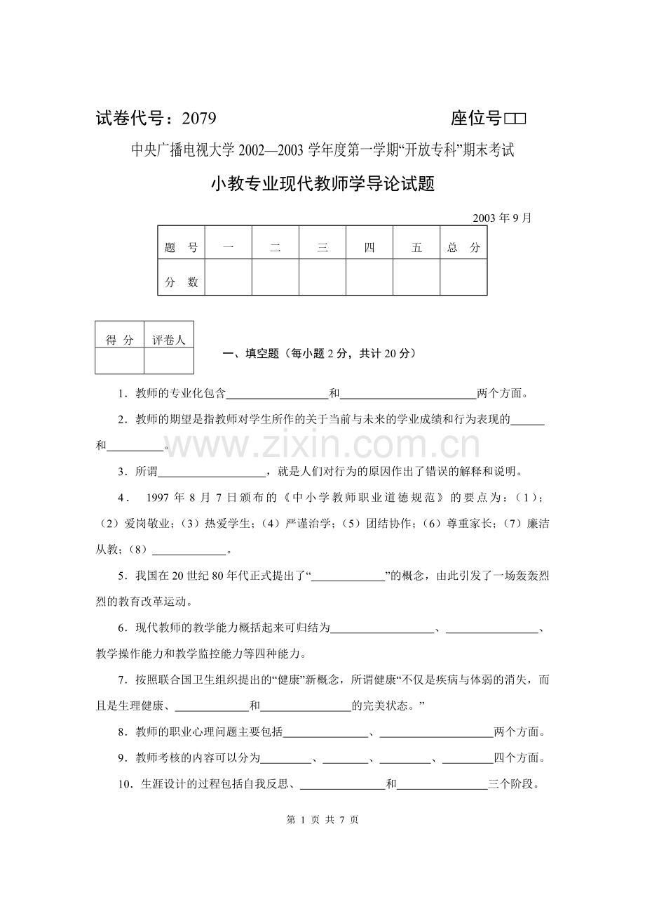 2079小教专业现代教师学导论.doc_第1页