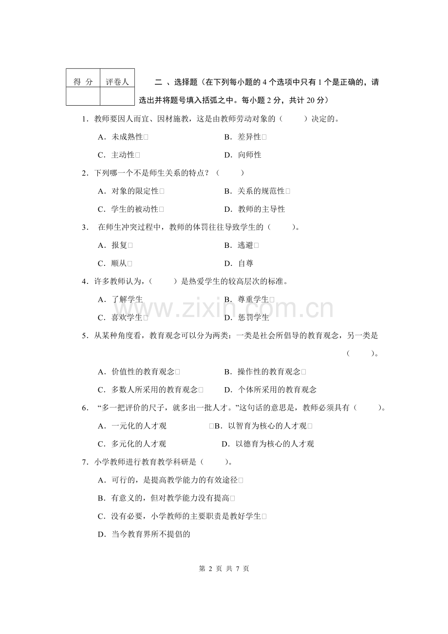 2079小教专业现代教师学导论.doc_第2页