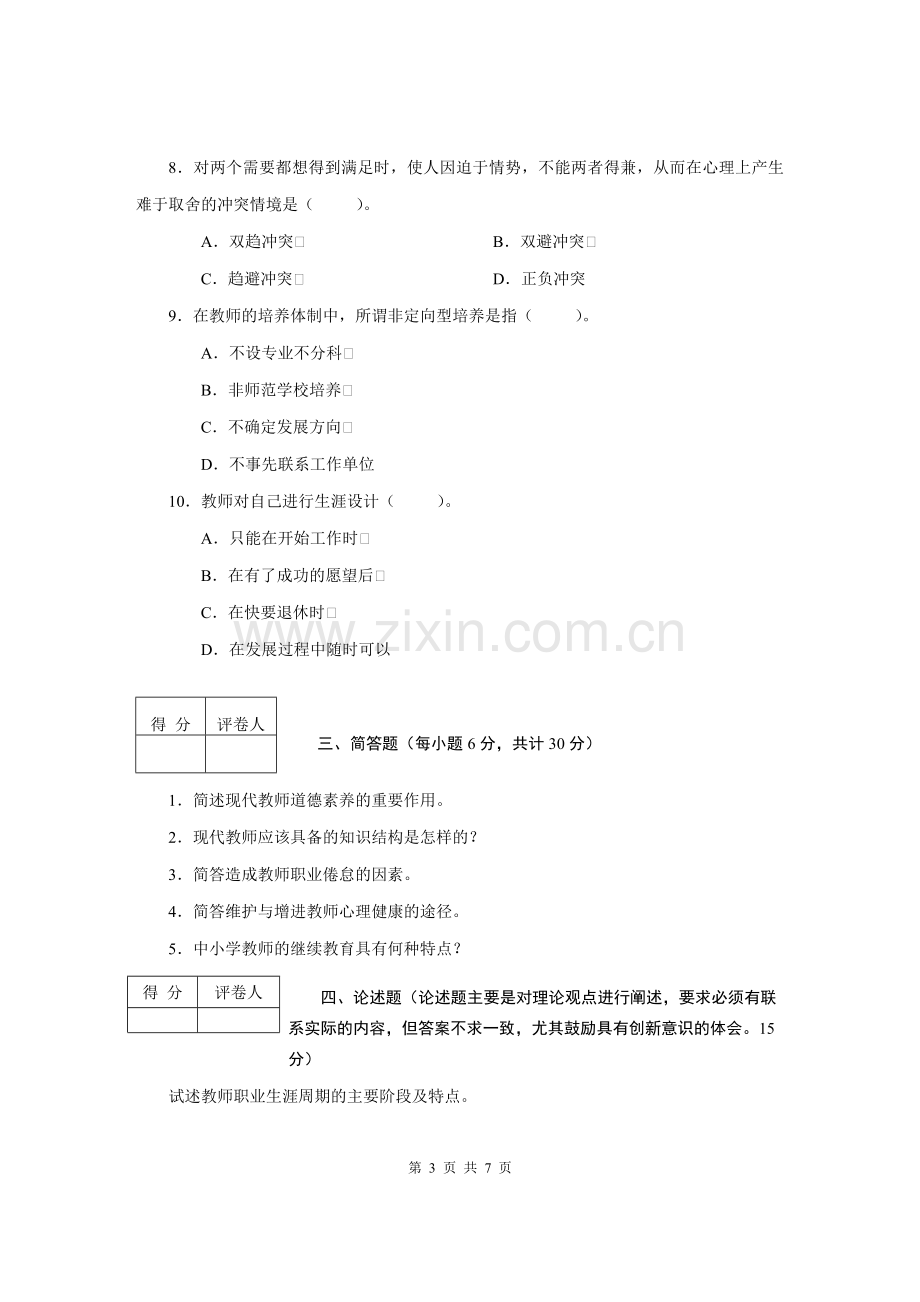 2079小教专业现代教师学导论.doc_第3页