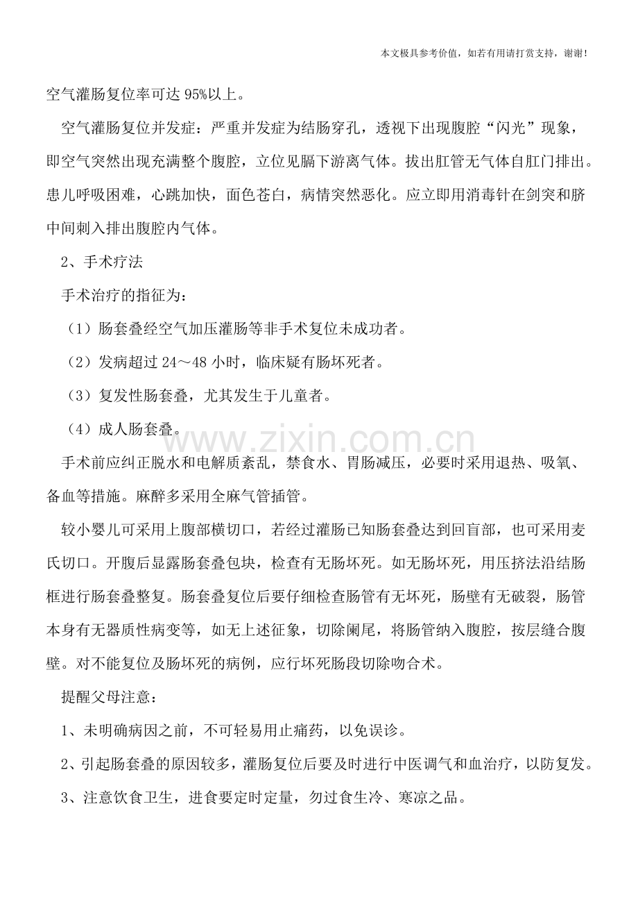 小儿腹痛呕吐小心肠套叠-肠套叠如何治疗.doc_第2页