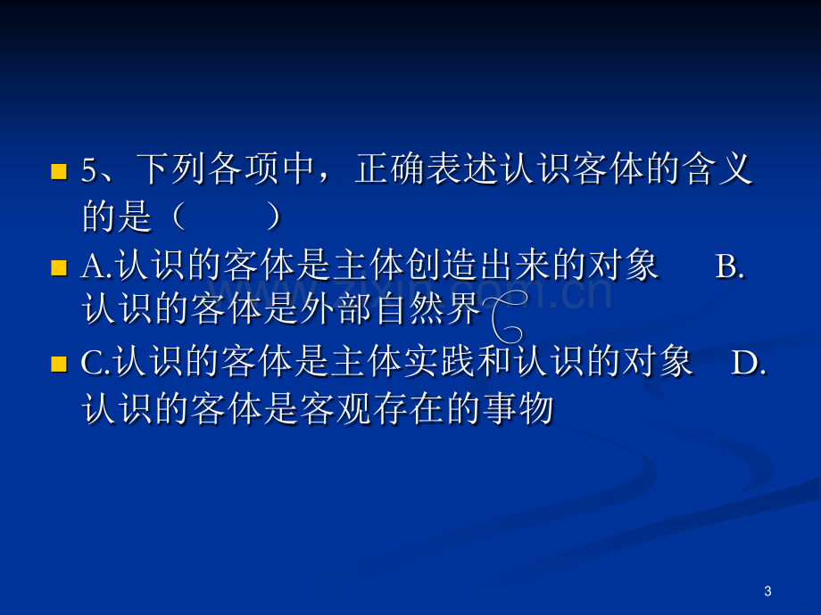 马克思主义基本原理概论二习题.ppt_第3页