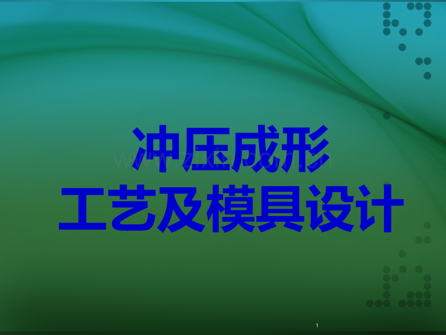 冲压成形工艺及模具设计比赛课件.ppt_第1页