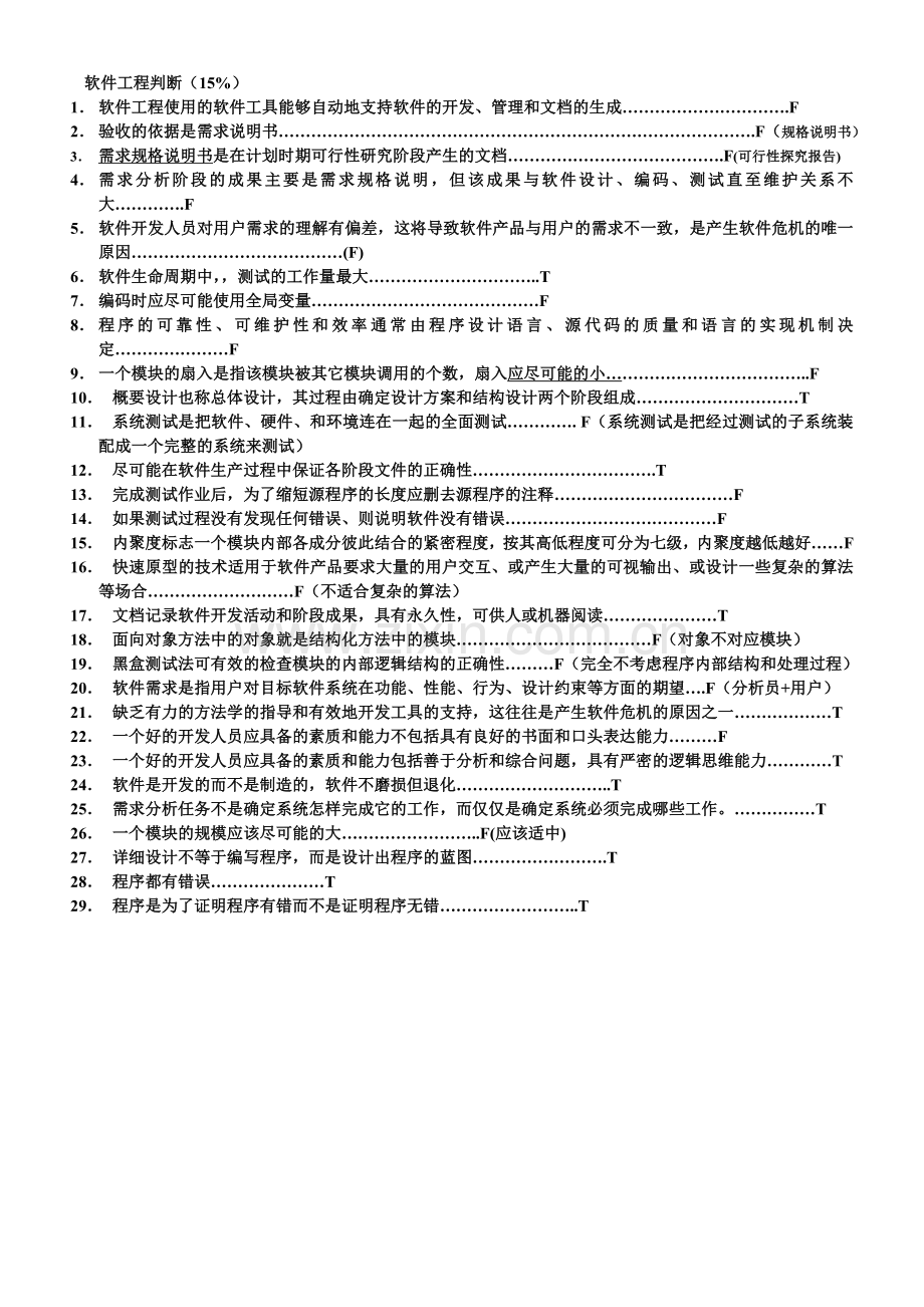 软件工程名词解释.doc_第1页