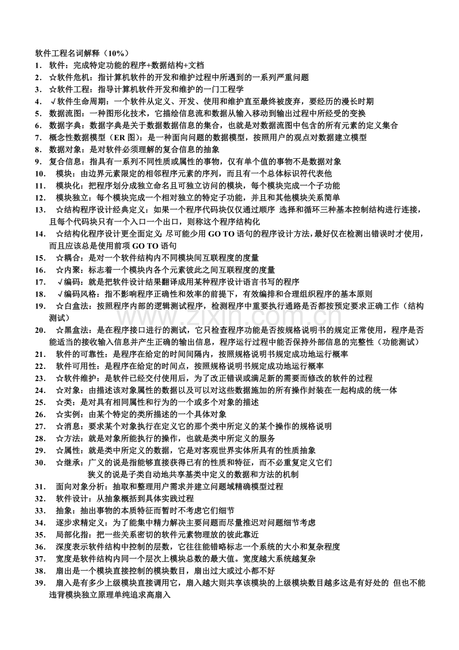 软件工程名词解释.doc_第2页