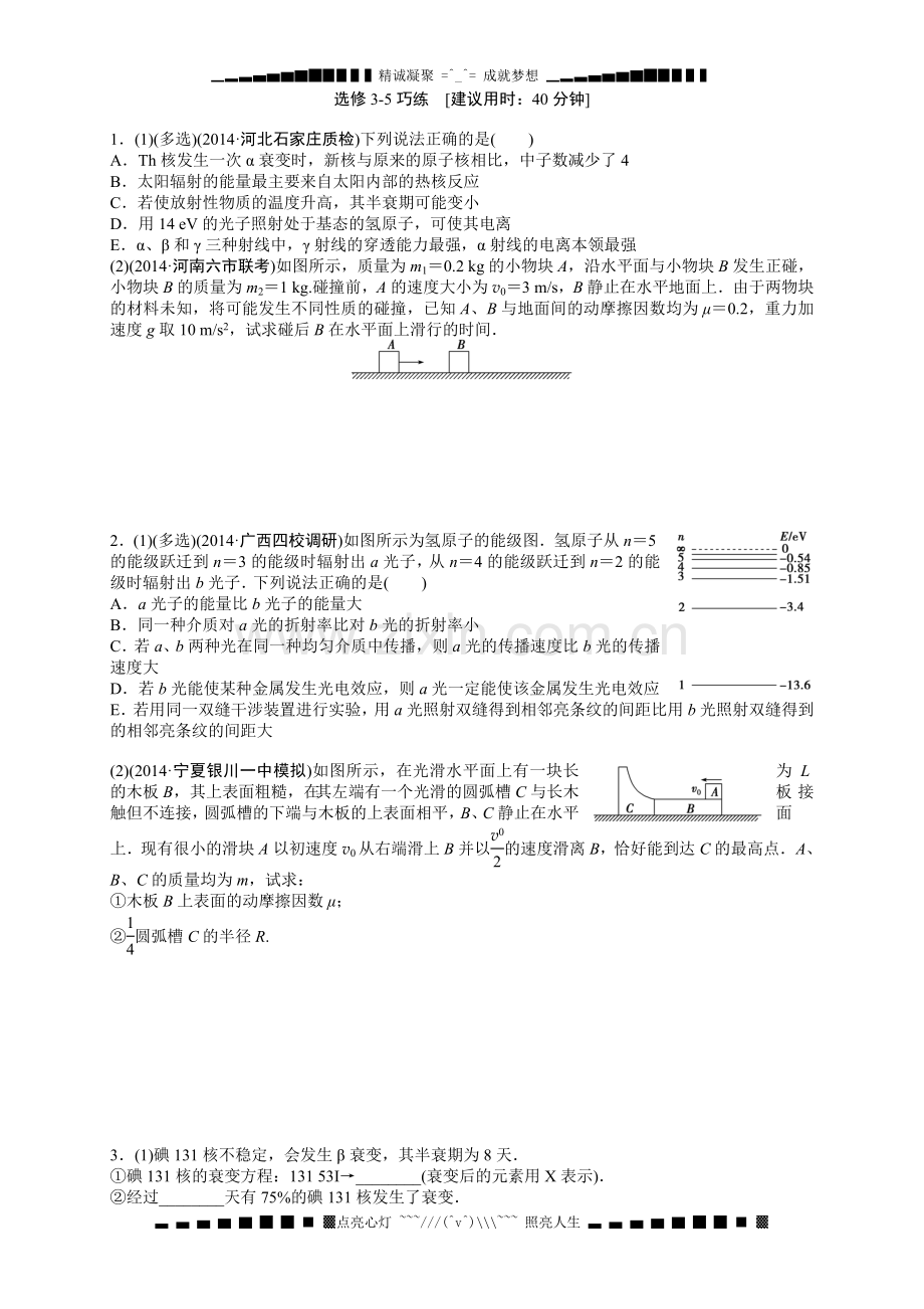 高考物理二轮专题精炼第一篇专题四选修3-5巧练.doc_第1页