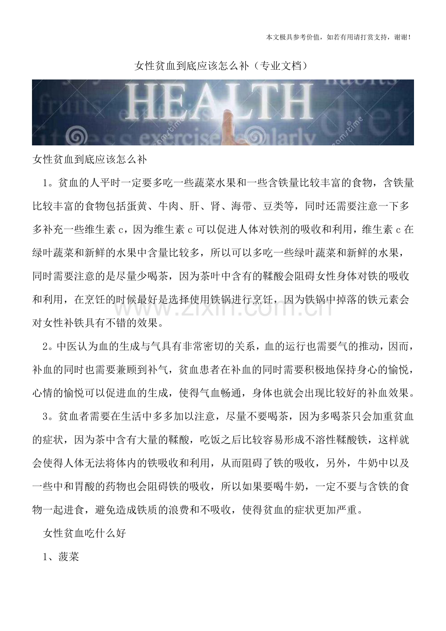 女性贫血到底应该怎么补.doc_第1页