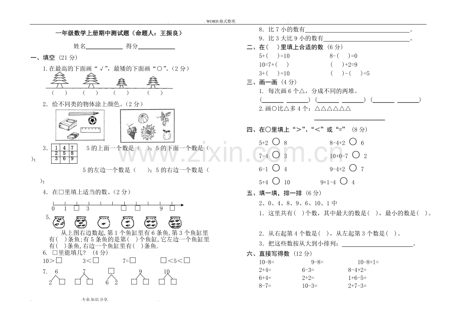 人版小学一年级(上册)数学测试题[全套].pdf_第1页