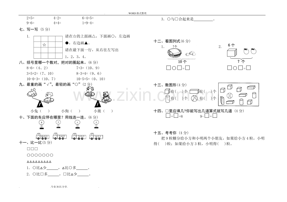 人版小学一年级(上册)数学测试题[全套].pdf_第2页