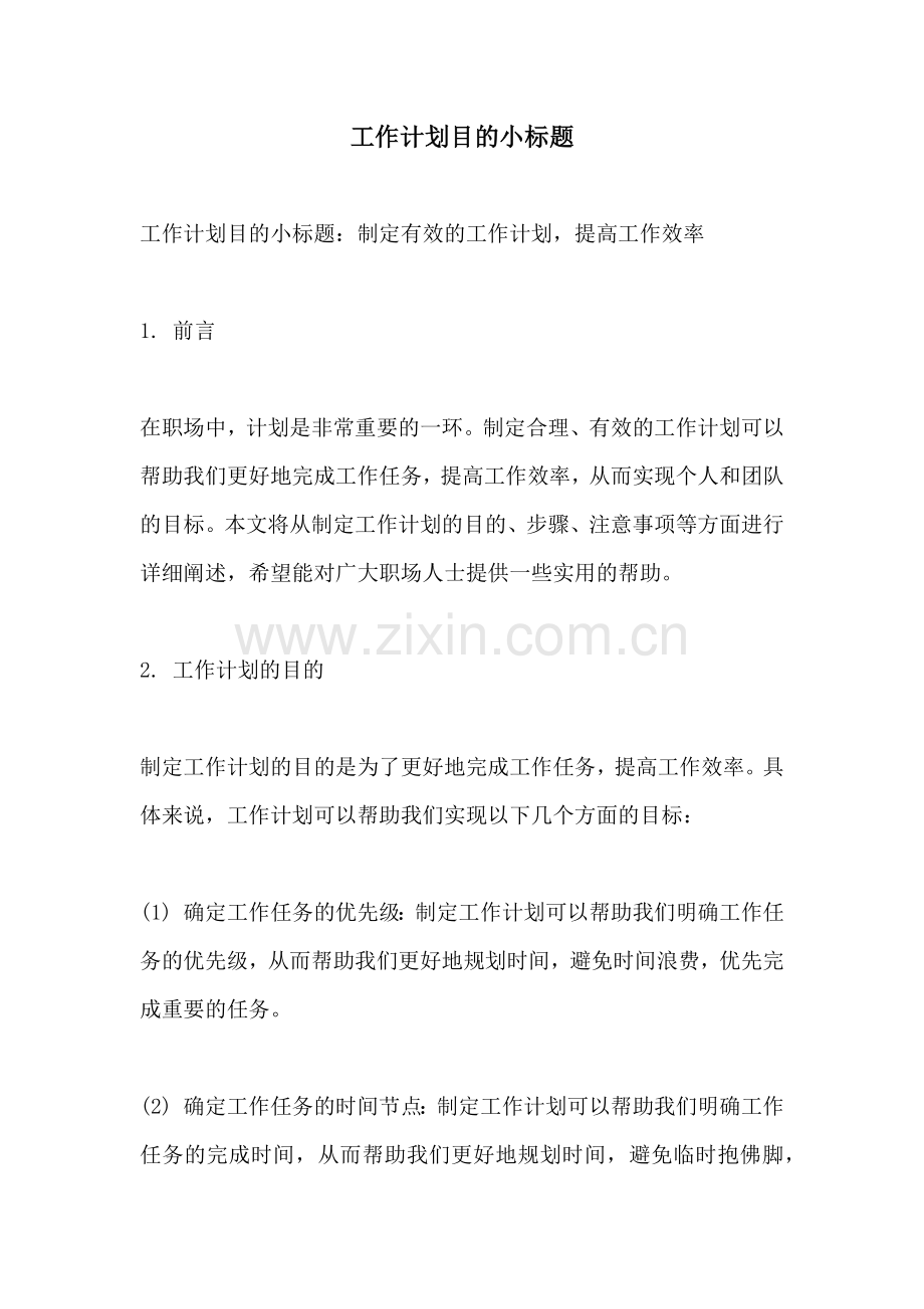 工作计划目的小标题.docx_第1页