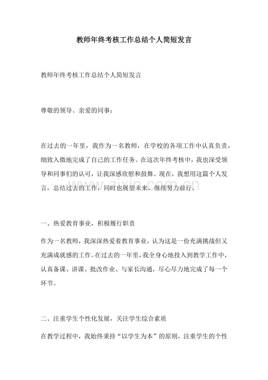 教师年终考核工作总结个人简短发言.docx_第1页