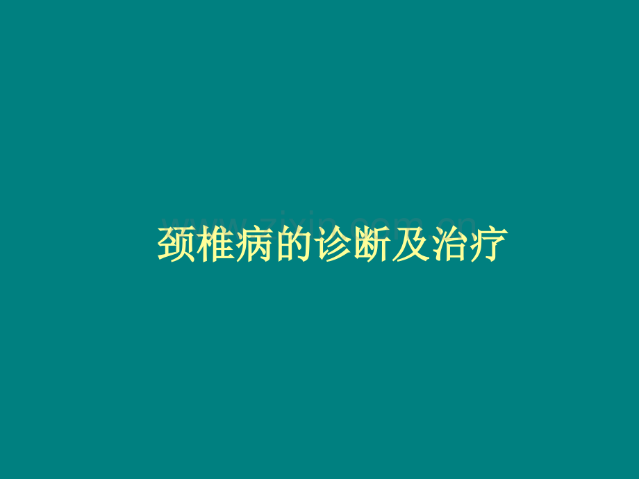 颈椎病的诊断及治疗.ppt_第1页