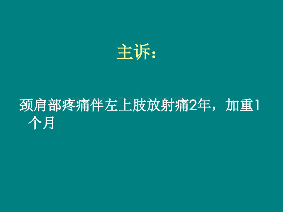 颈椎病的诊断及治疗.ppt_第3页